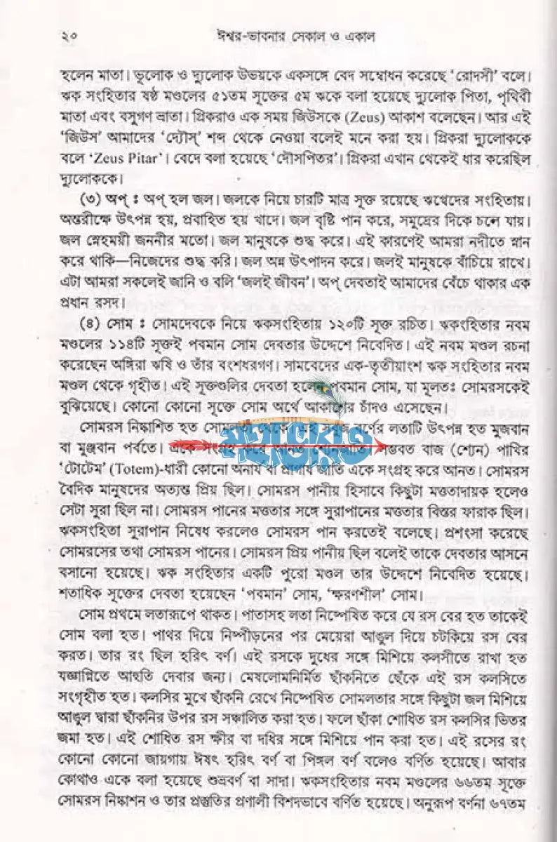 ঈশ্বর ভাবনার সেকাল একাল Hindu Religious Books