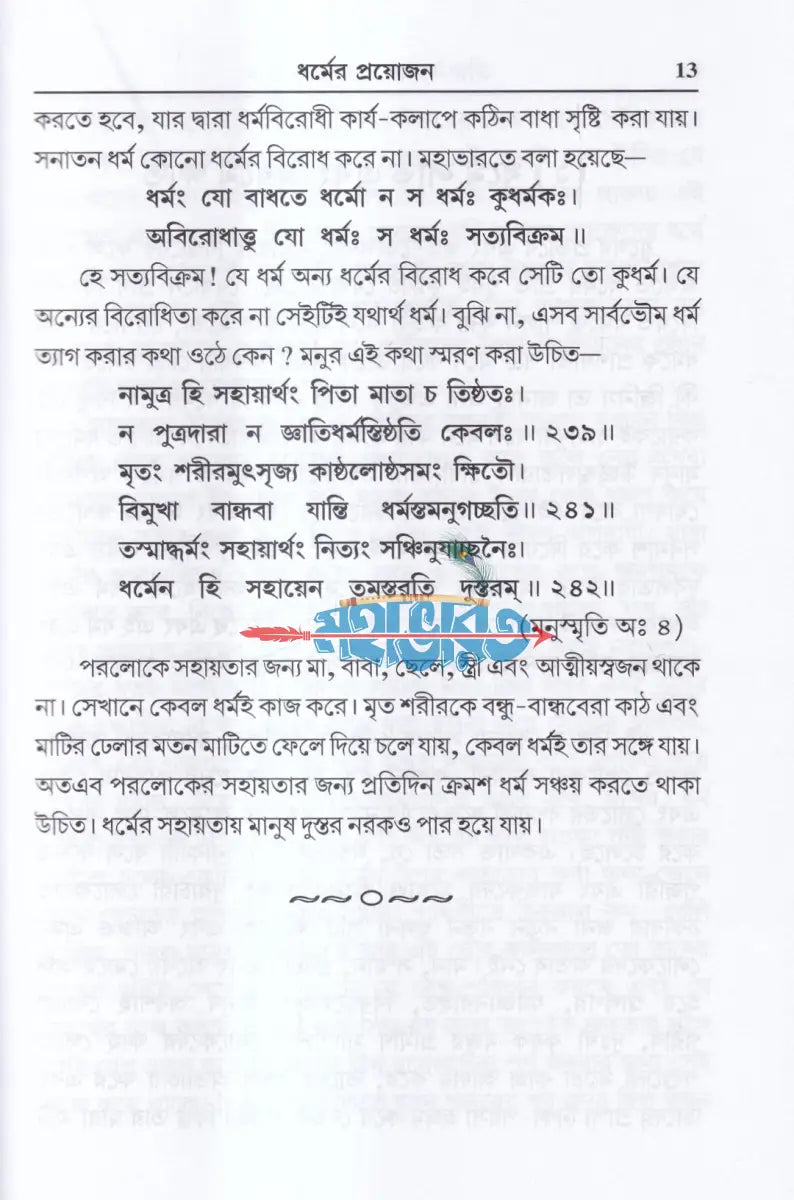 ঈশ্বর এবং ধর্ম কেন? Hindu Religious Books