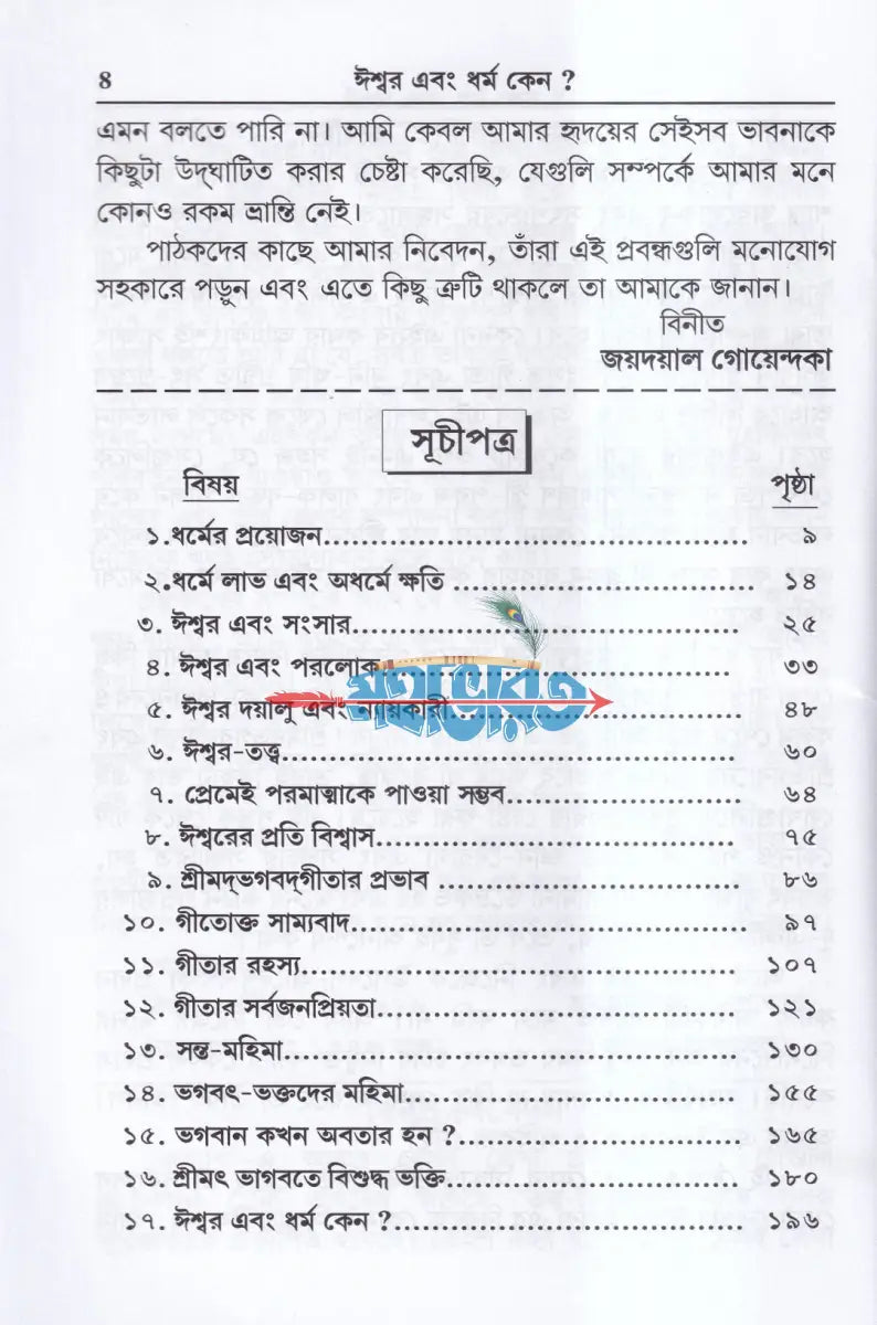 ঈশ্বর এবং ধর্ম কেন? Hindu Religious Books