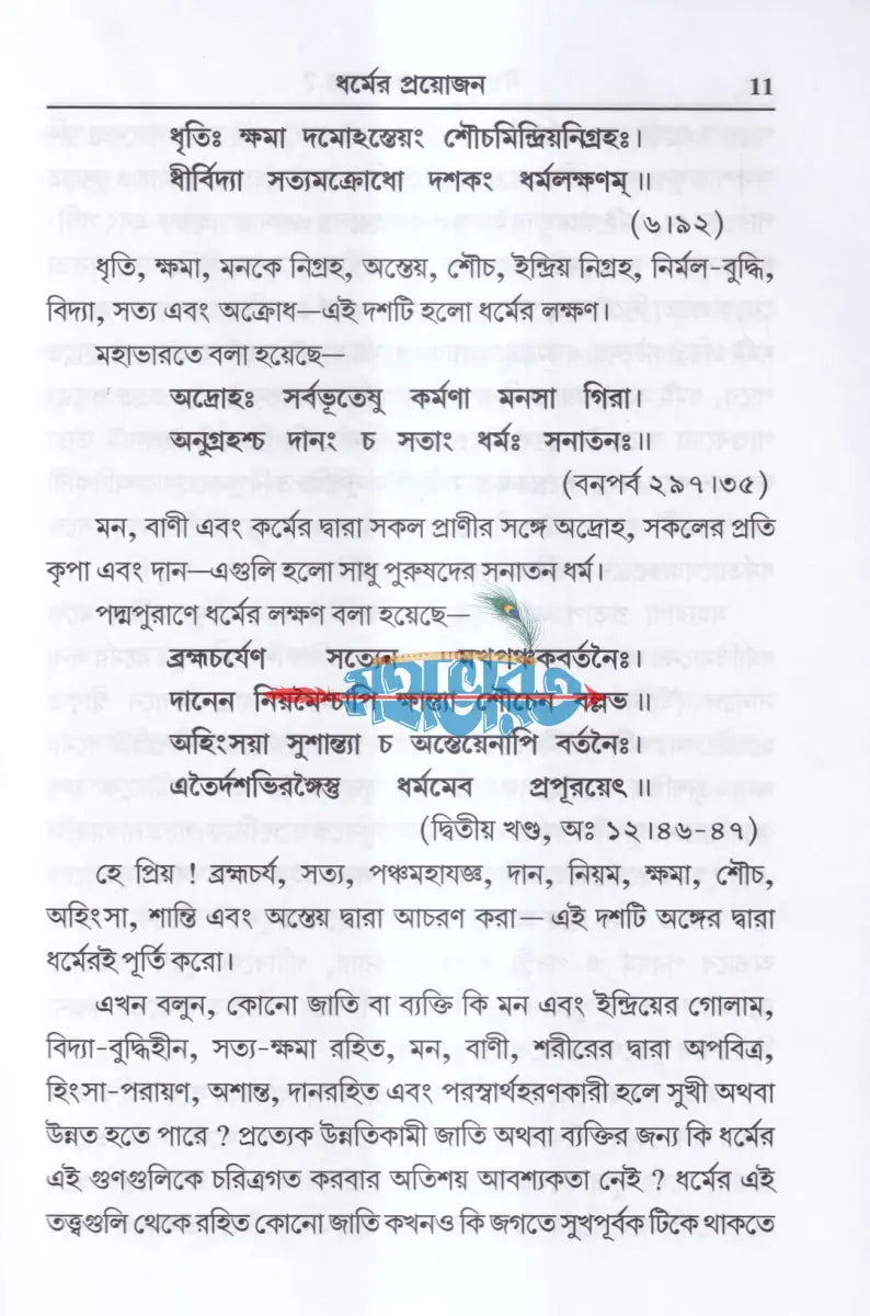 ঈশ্বর এবং ধর্ম কেন? Hindu Religious Books