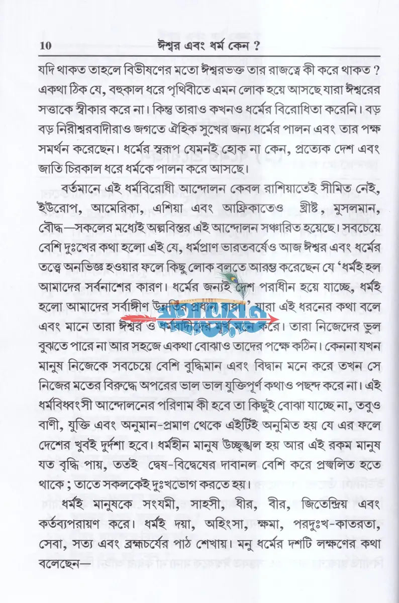 ঈশ্বর এবং ধর্ম কেন? Hindu Religious Books