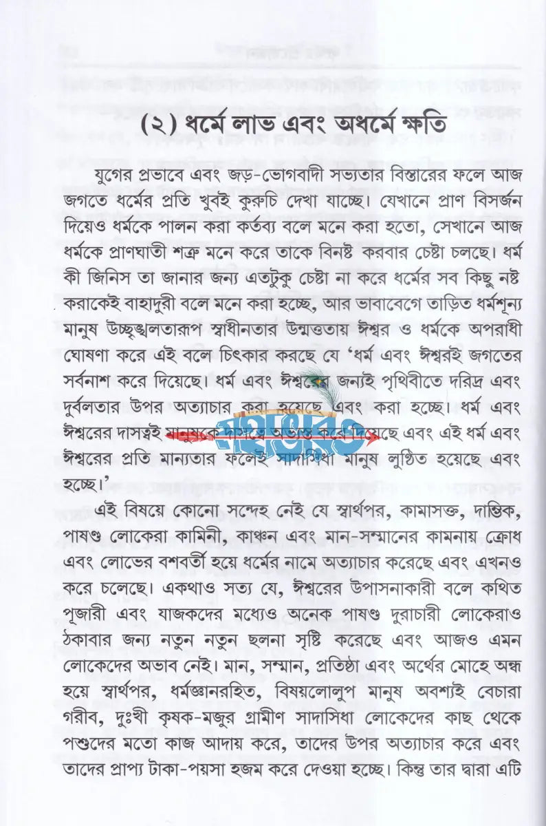 ঈশ্বর এবং ধর্ম কেন? Hindu Religious Books