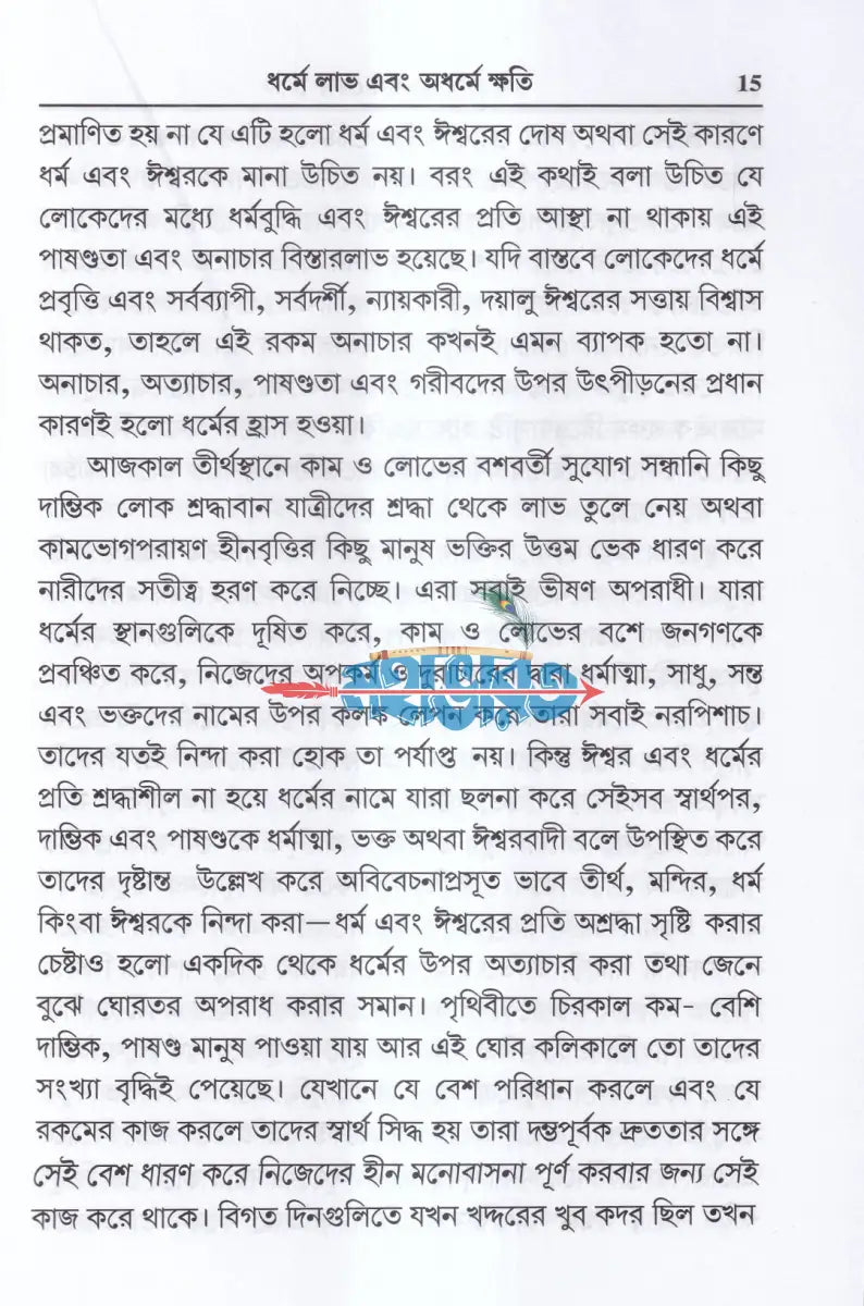 ঈশ্বর এবং ধর্ম কেন? Hindu Religious Books