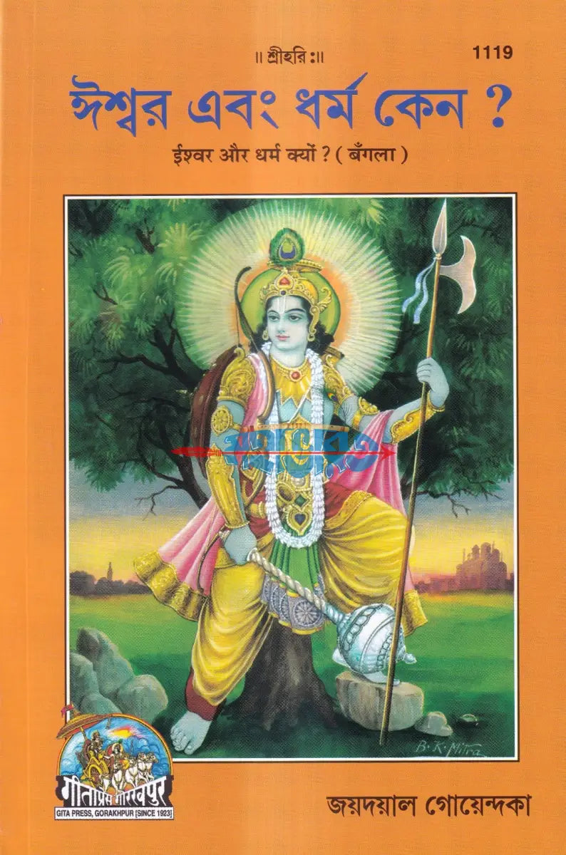 ঈশ্বর এবং ধর্ম কেন? Hindu Religious Books