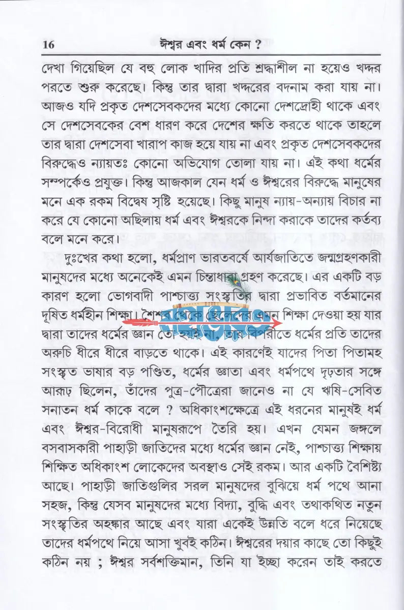 ঈশ্বর এবং ধর্ম কেন? Hindu Religious Books