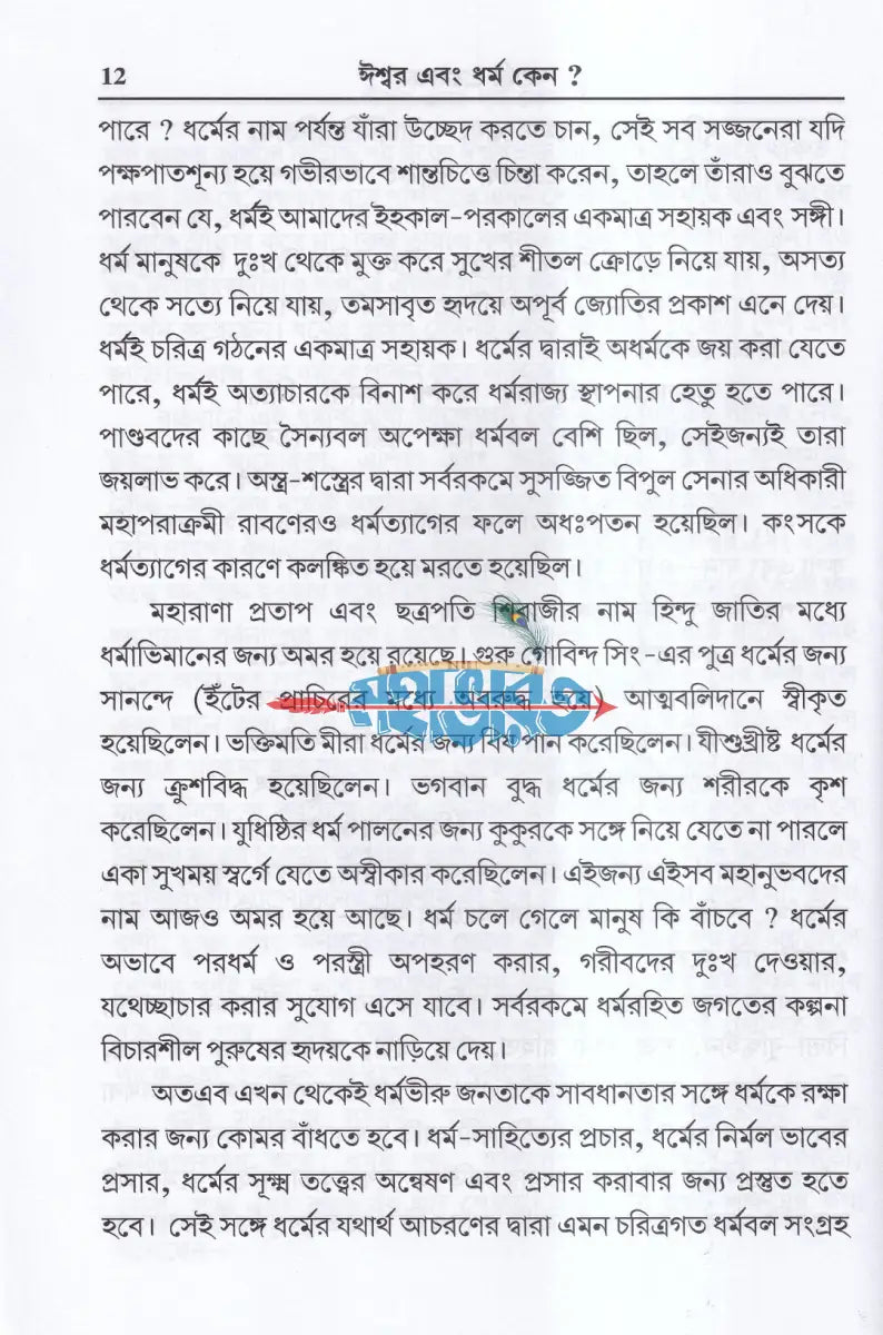 ঈশ্বর এবং ধর্ম কেন? Hindu Religious Books