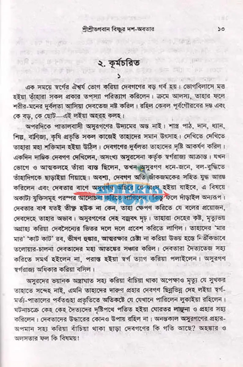 ঈশ্বরের অবতার রহস্য Hindu Religious Books