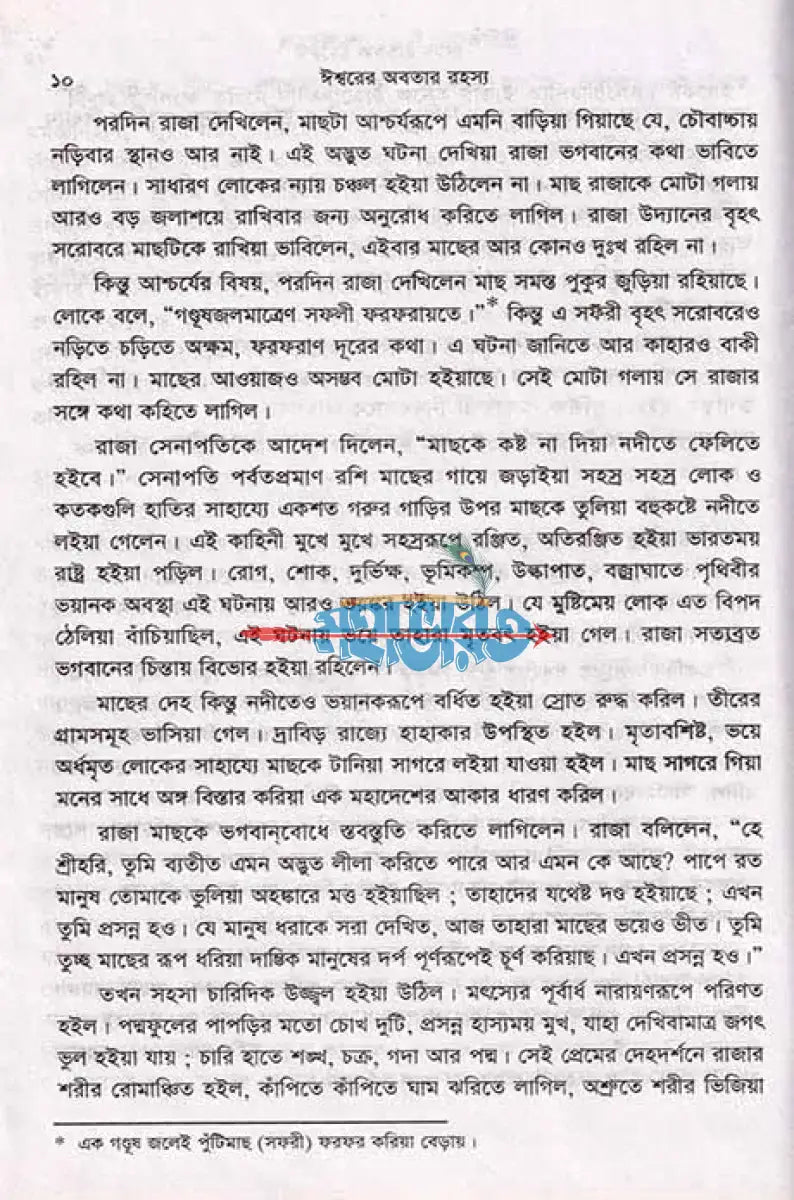 ঈশ্বরের অবতার রহস্য Hindu Religious Books