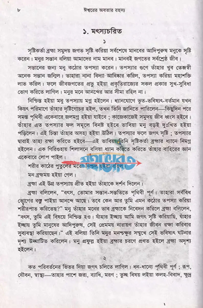 ঈশ্বরের অবতার রহস্য Hindu Religious Books