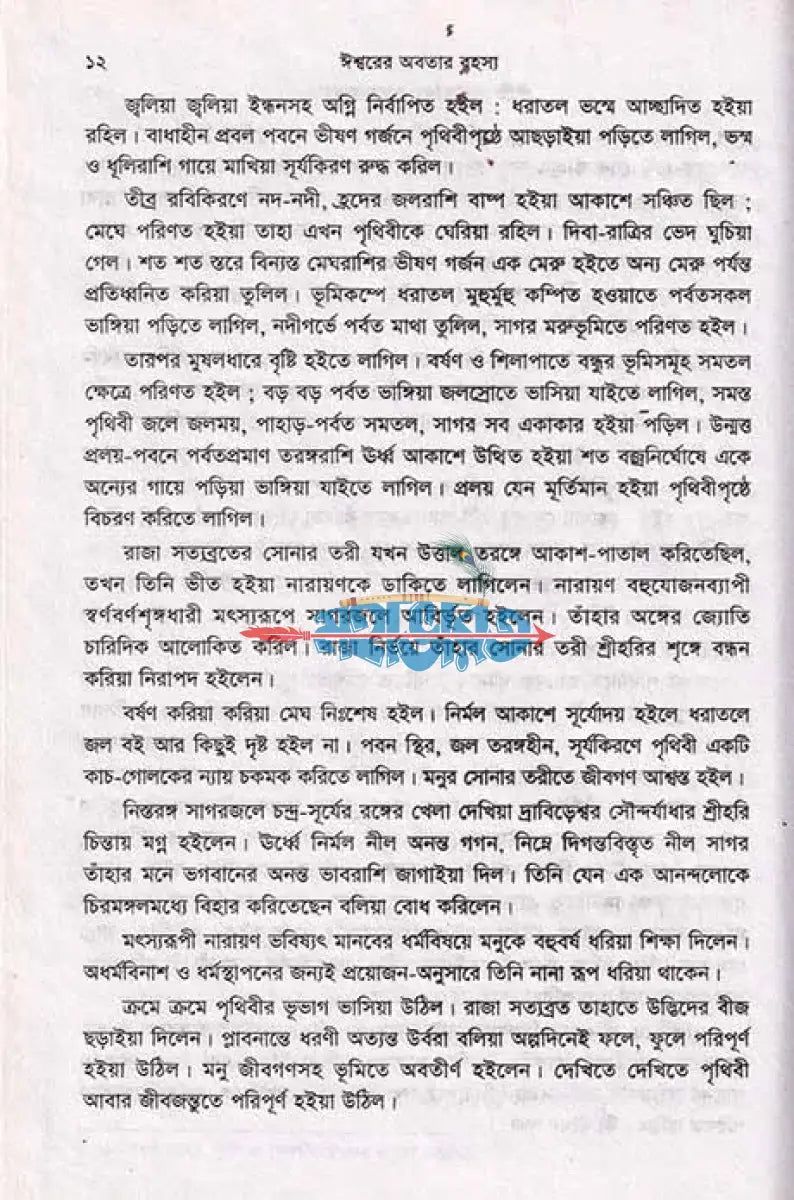 ঈশ্বরের অবতার রহস্য Hindu Religious Books