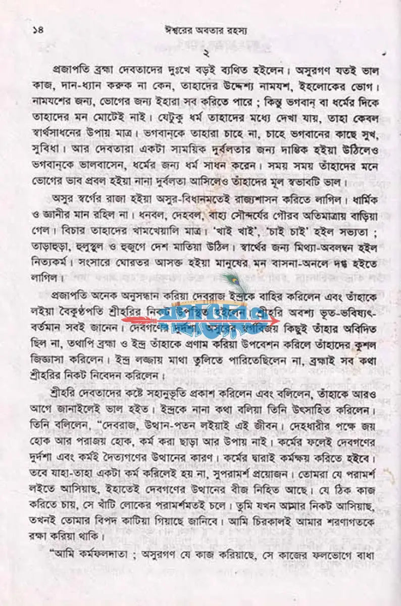 ঈশ্বরের অবতার রহস্য Hindu Religious Books