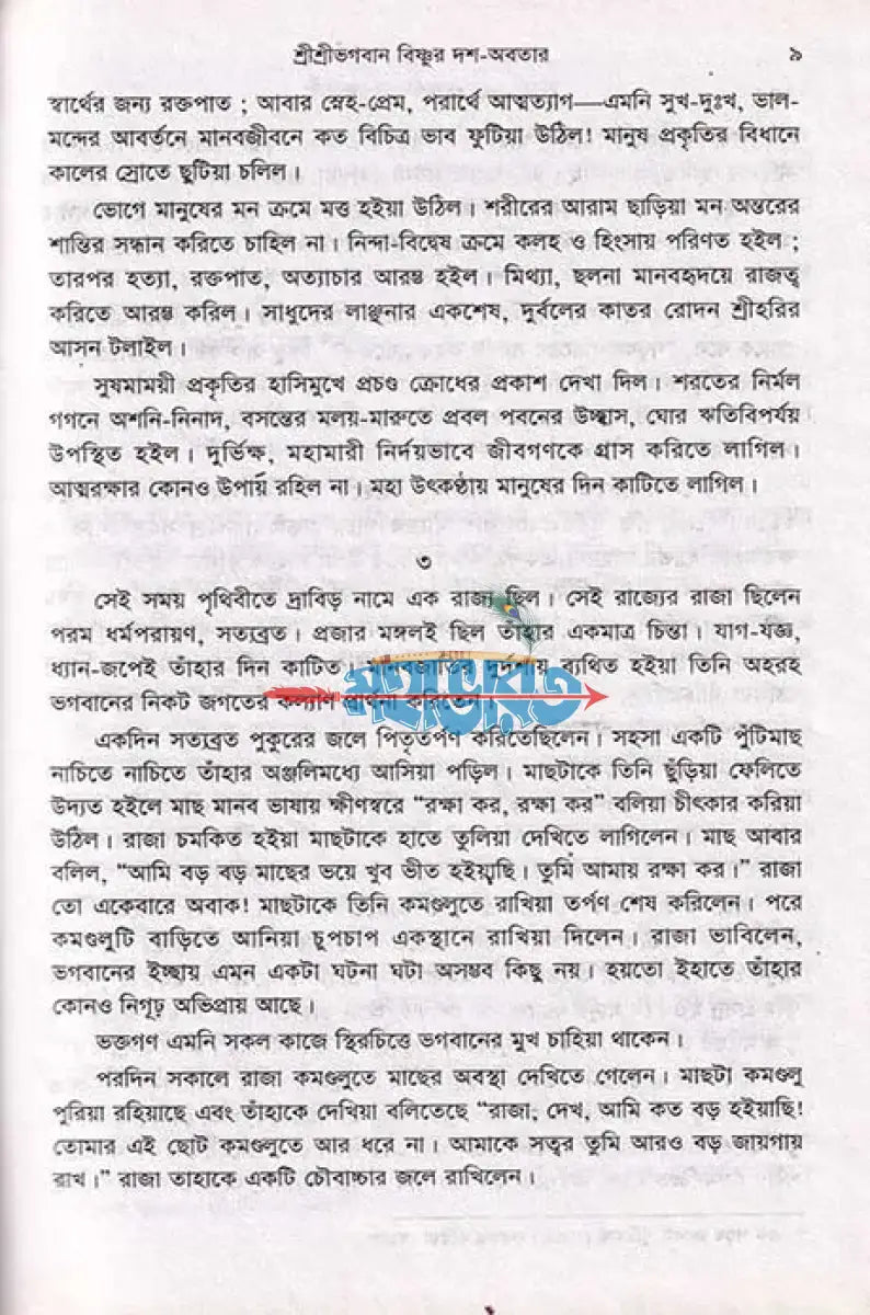 ঈশ্বরের অবতার রহস্য Hindu Religious Books