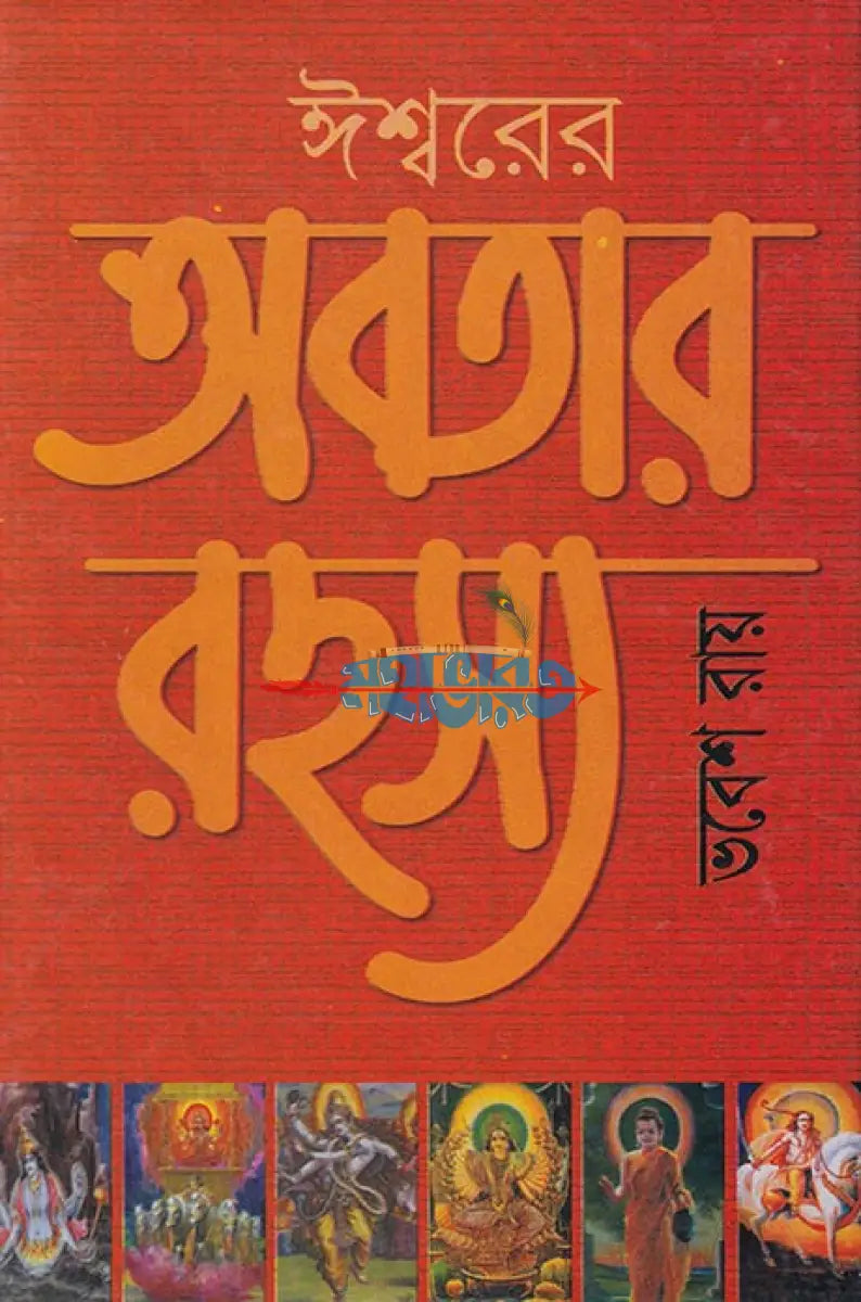 ঈশ্বরের অবতার রহস্য Hindu Religious Books