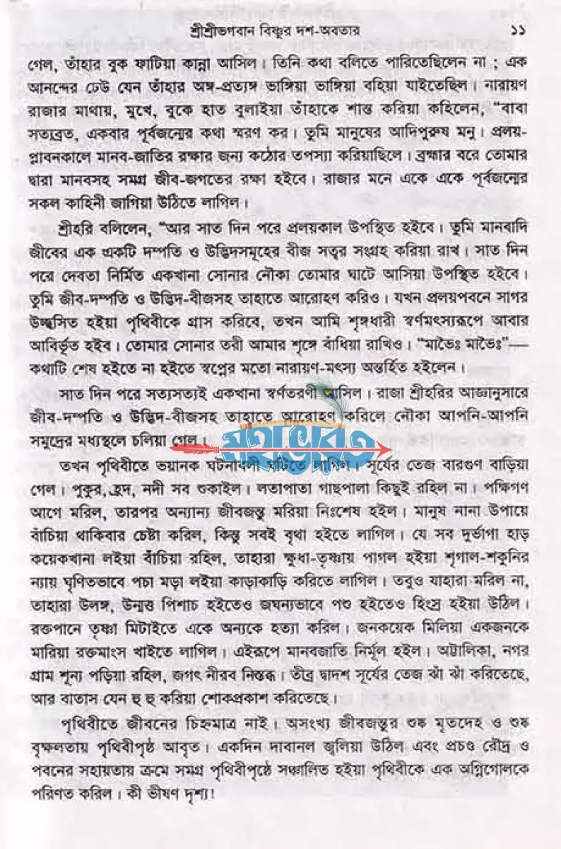 ঈশ্বরের অবতার রহস্য Hindu Religious Books