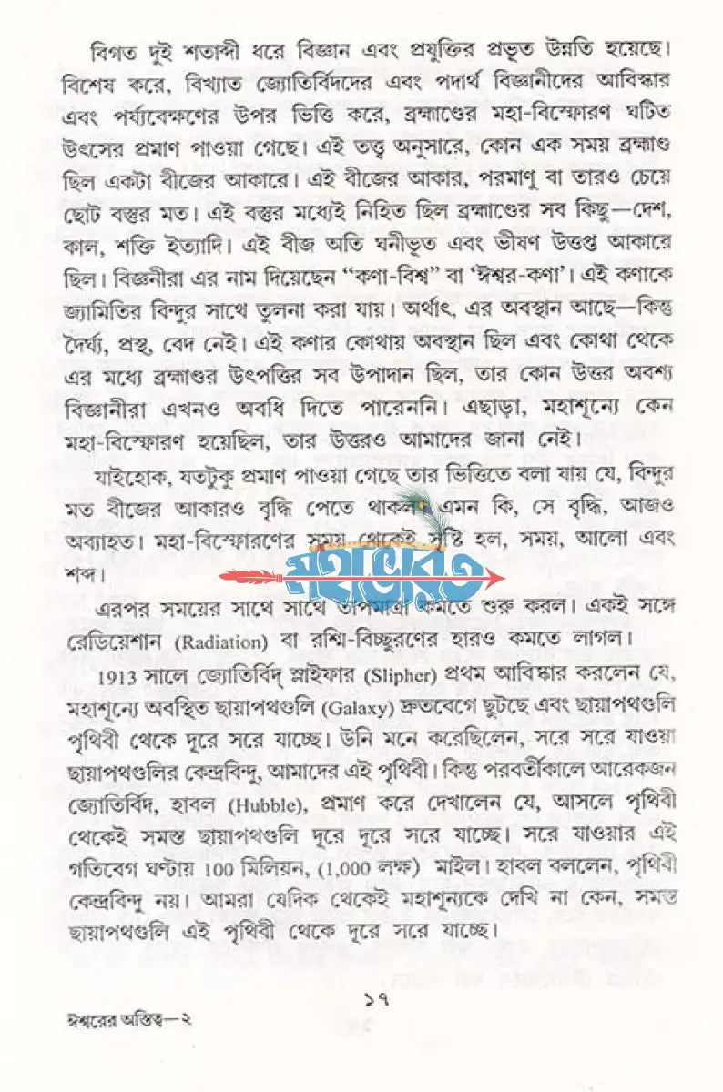 ঈশ্বরের অস্তিত্ব (একজন যুক্তিবাদীর চোখে) Hindu Religious Books
