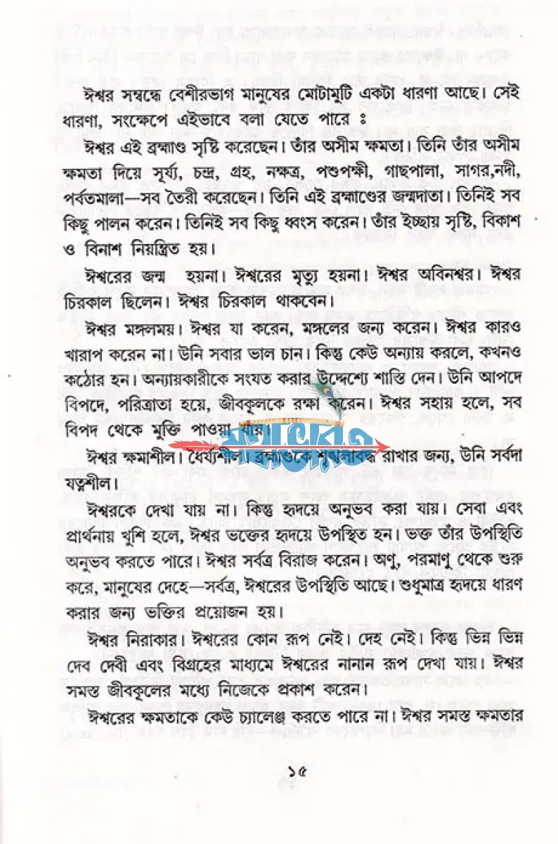 ঈশ্বরের অস্তিত্ব (একজন যুক্তিবাদীর চোখে) Hindu Religious Books