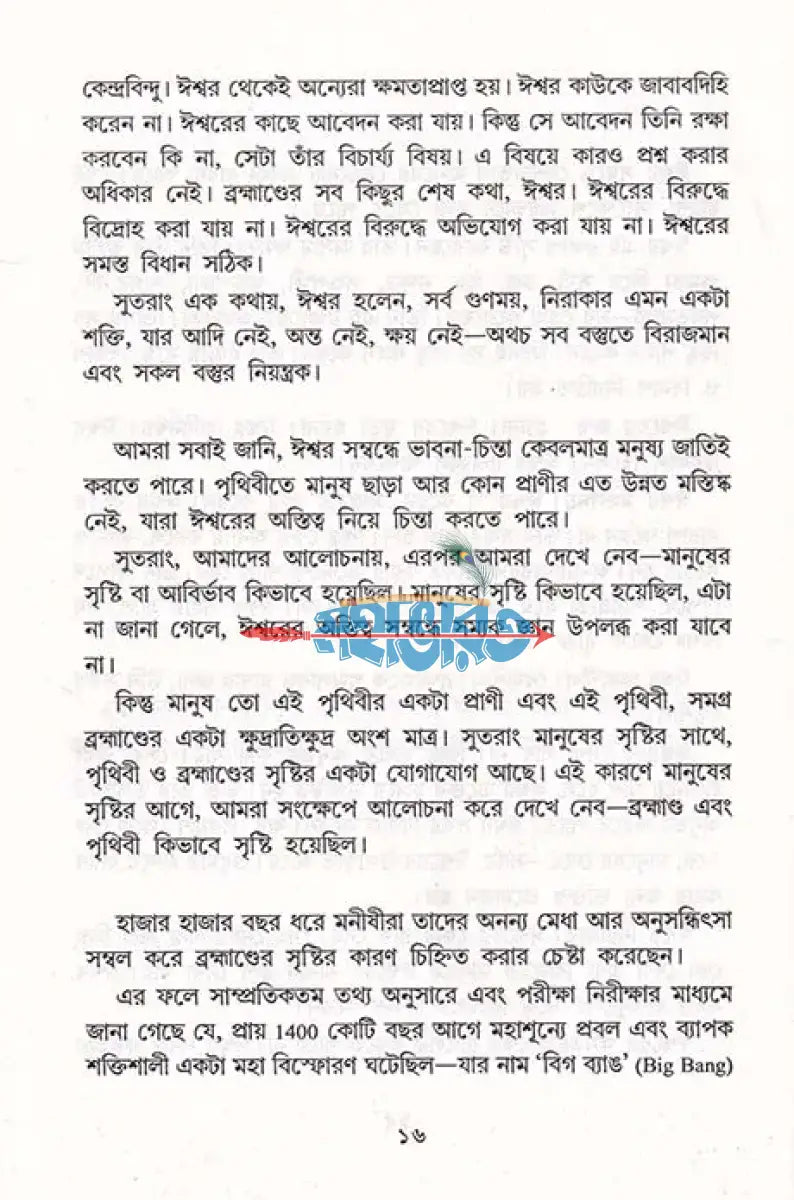 ঈশ্বরের অস্তিত্ব (একজন যুক্তিবাদীর চোখে) Hindu Religious Books