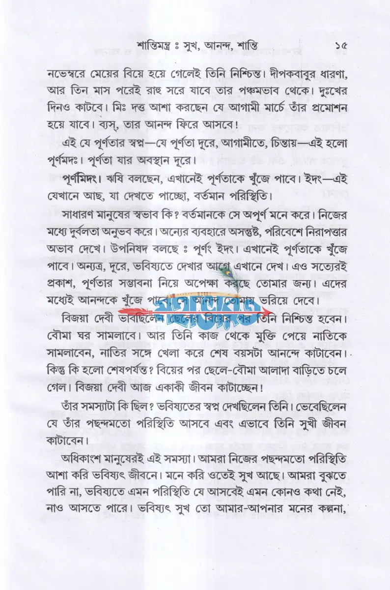 ঈশোপনিষদের আলোকে জীবন সাধনা ও আনন্দ Hindu Religious Books
