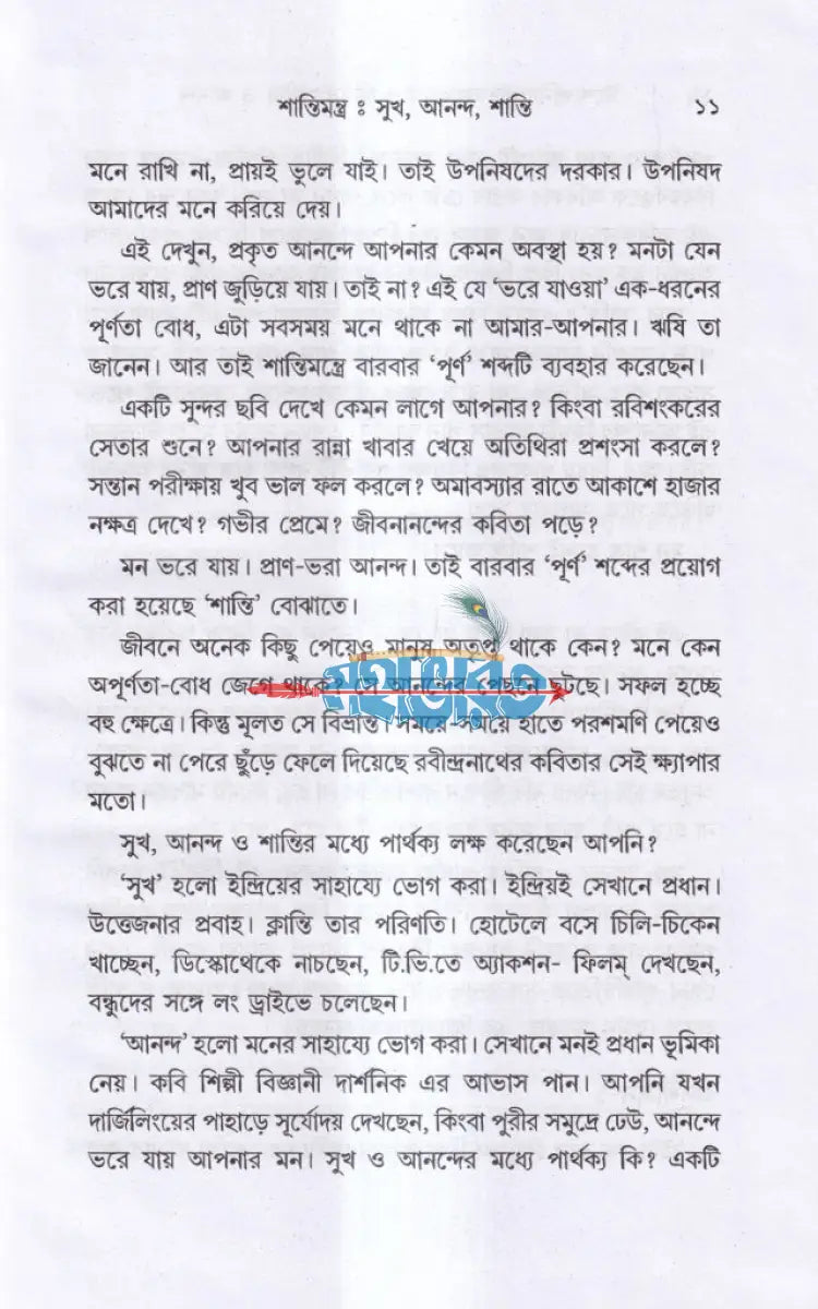 ঈশোপনিষদের আলোকে জীবন সাধনা ও আনন্দ Hindu Religious Books