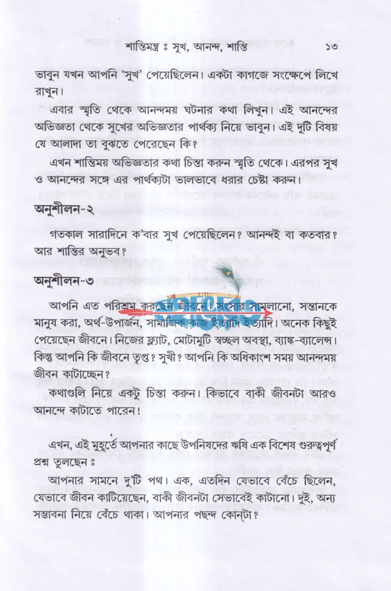 ঈশোপনিষদের আলোকে জীবন সাধনা ও আনন্দ Hindu Religious Books
