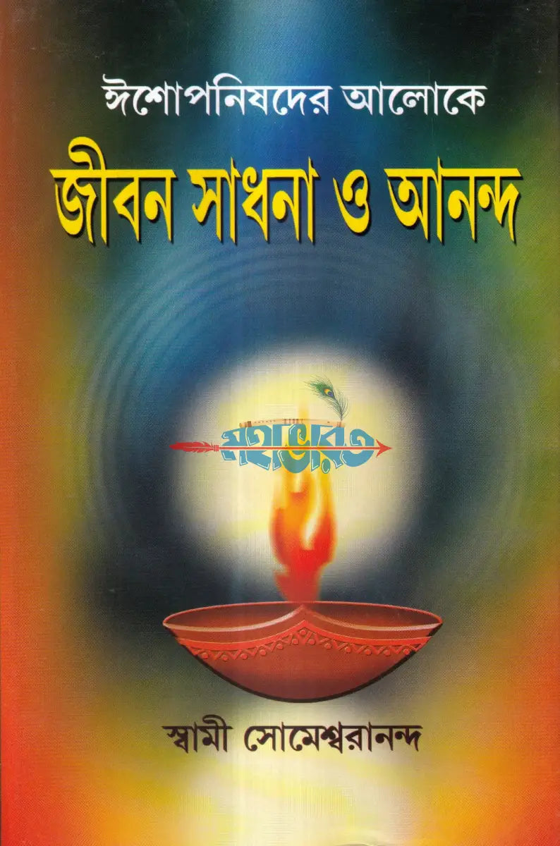 ঈশোপনিষদের আলোকে জীবন সাধনা ও আনন্দ Hindu Religious Books