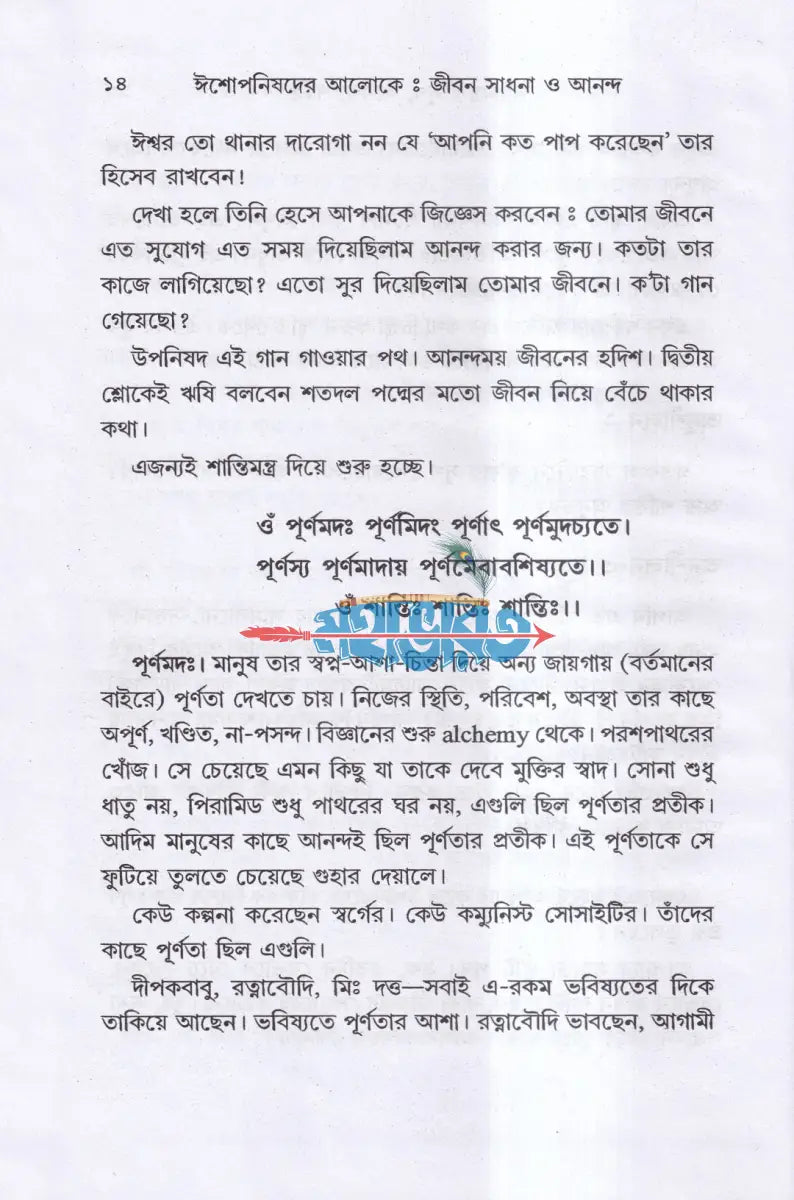ঈশোপনিষদের আলোকে জীবন সাধনা ও আনন্দ Hindu Religious Books