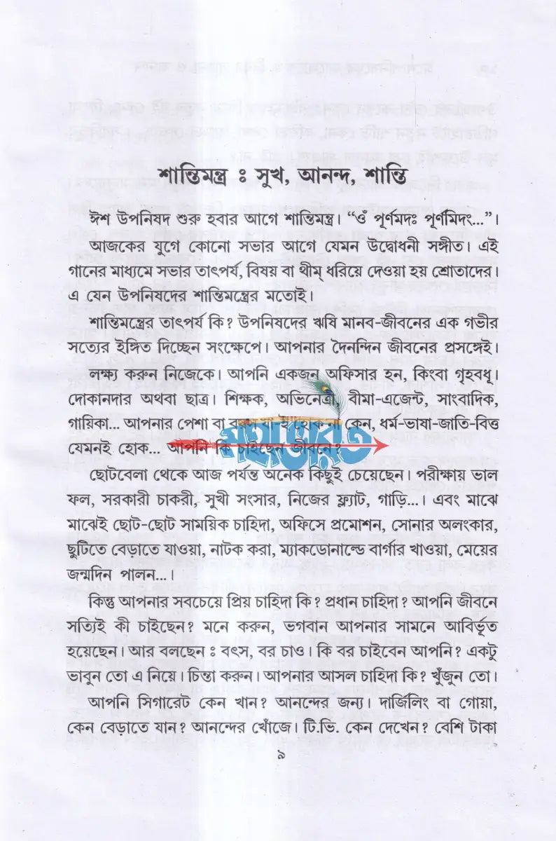 ঈশোপনিষদের আলোকে জীবন সাধনা ও আনন্দ Hindu Religious Books