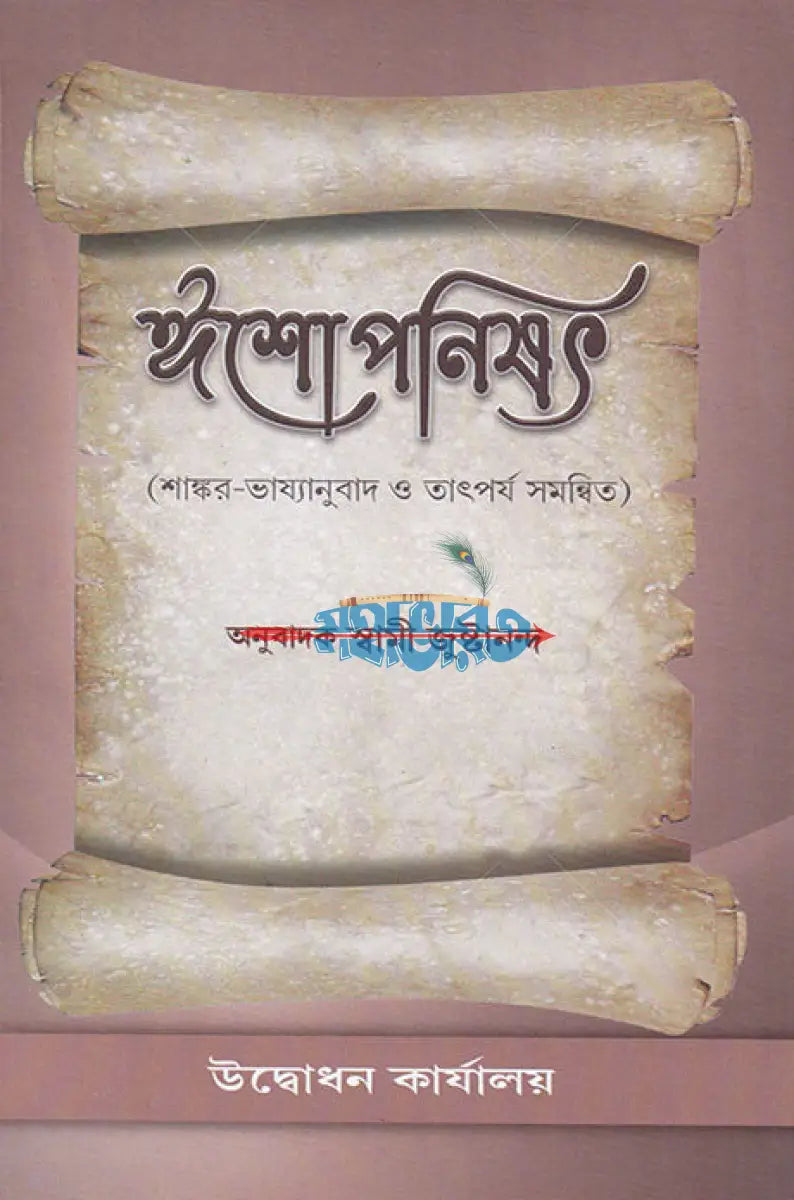 ঈশোপনিষৎ Hindu Religious Books