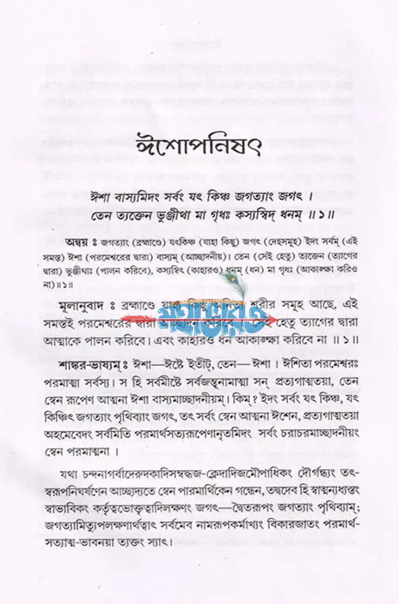 ঈশোপনিষৎ Hindu Religious Books
