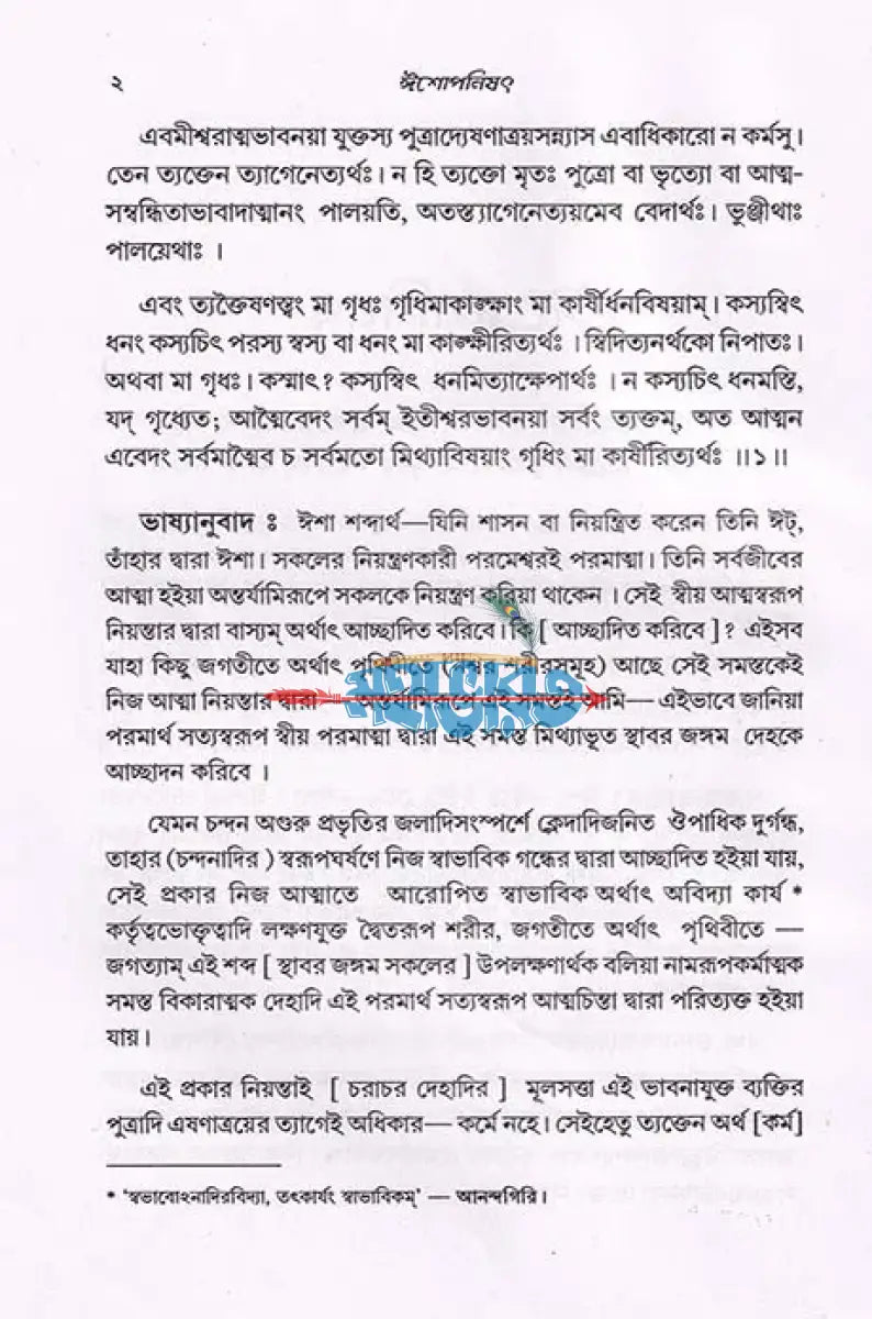 ঈশোপনিষৎ Hindu Religious Books