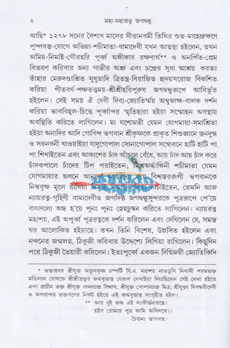 জগদ্ গুরু মহা মহাপ্রভু জগদ্বন্ধু Hindu Religious Books