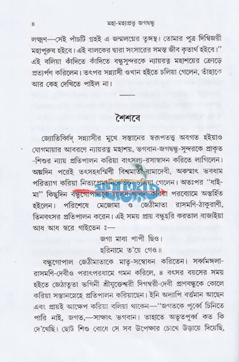 জগদ্ গুরু মহা মহাপ্রভু জগদ্বন্ধু Hindu Religious Books