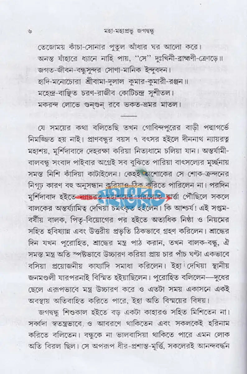 জগদ্ গুরু মহা মহাপ্রভু জগদ্বন্ধু Hindu Religious Books