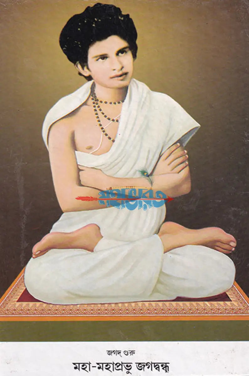 জগদ্ গুরু মহা মহাপ্রভু জগদ্বন্ধু Hindu Religious Books