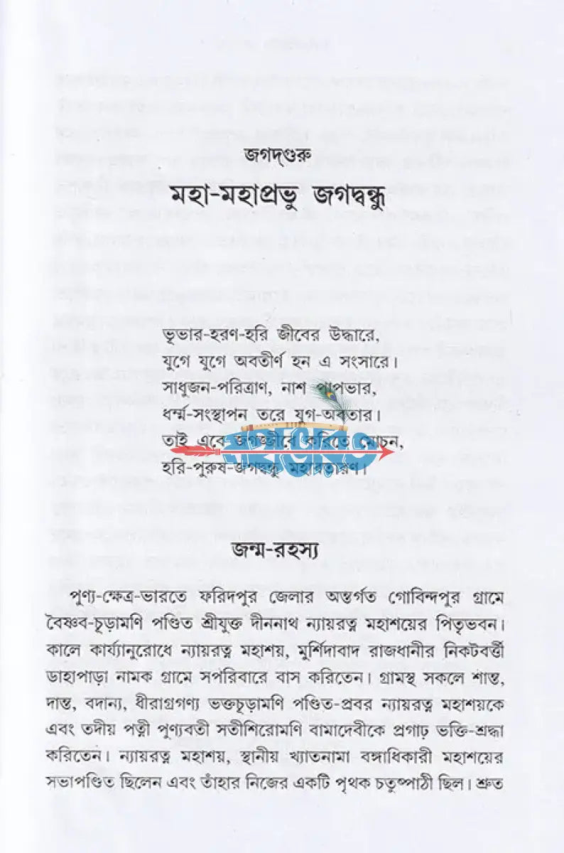 জগদ্ গুরু মহা মহাপ্রভু জগদ্বন্ধু Hindu Religious Books