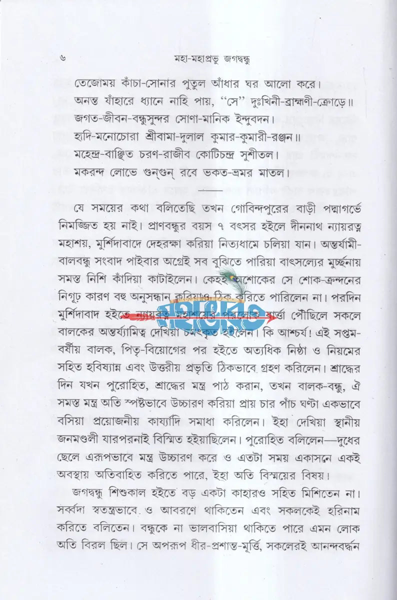 জগদগুরু মহা মহাপ্রভু জগদ্বন্ধু Hindu Religious Books