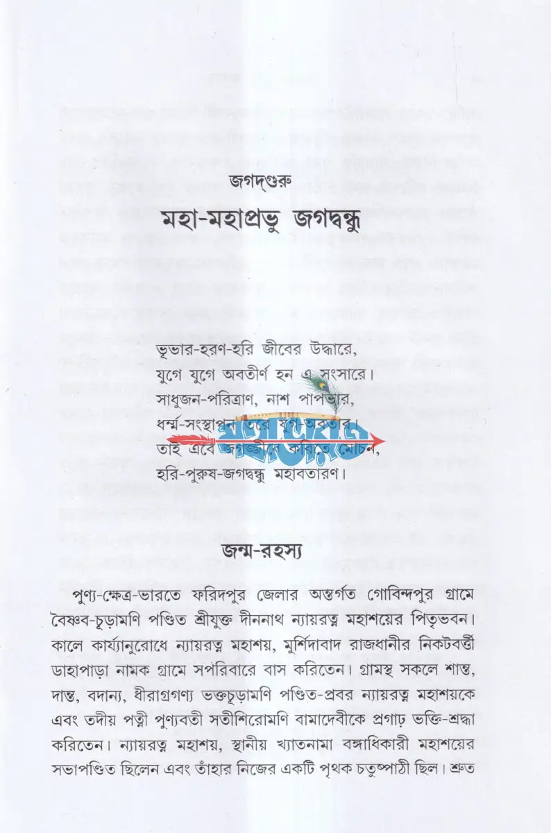 জগদগুরু মহা মহাপ্রভু জগদ্বন্ধু Hindu Religious Books