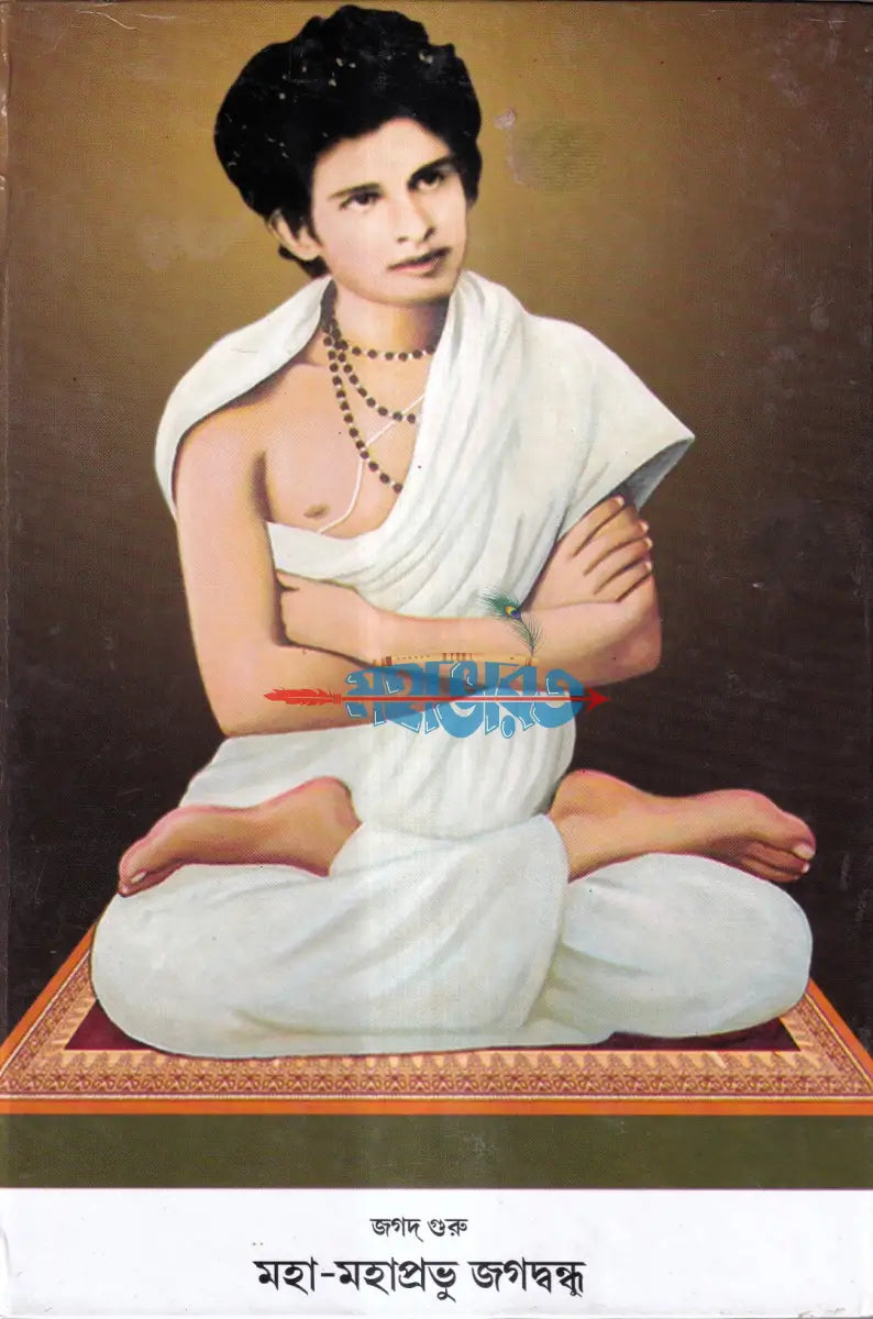 জগদগুরু মহা মহাপ্রভু জগদ্বন্ধু Hindu Religious Books