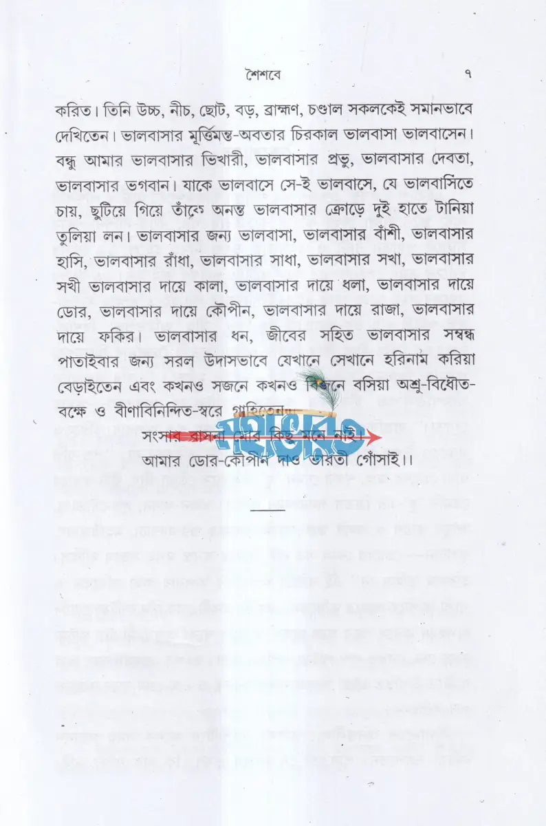 জগদগুরু মহা মহাপ্রভু জগদ্বন্ধু Hindu Religious Books