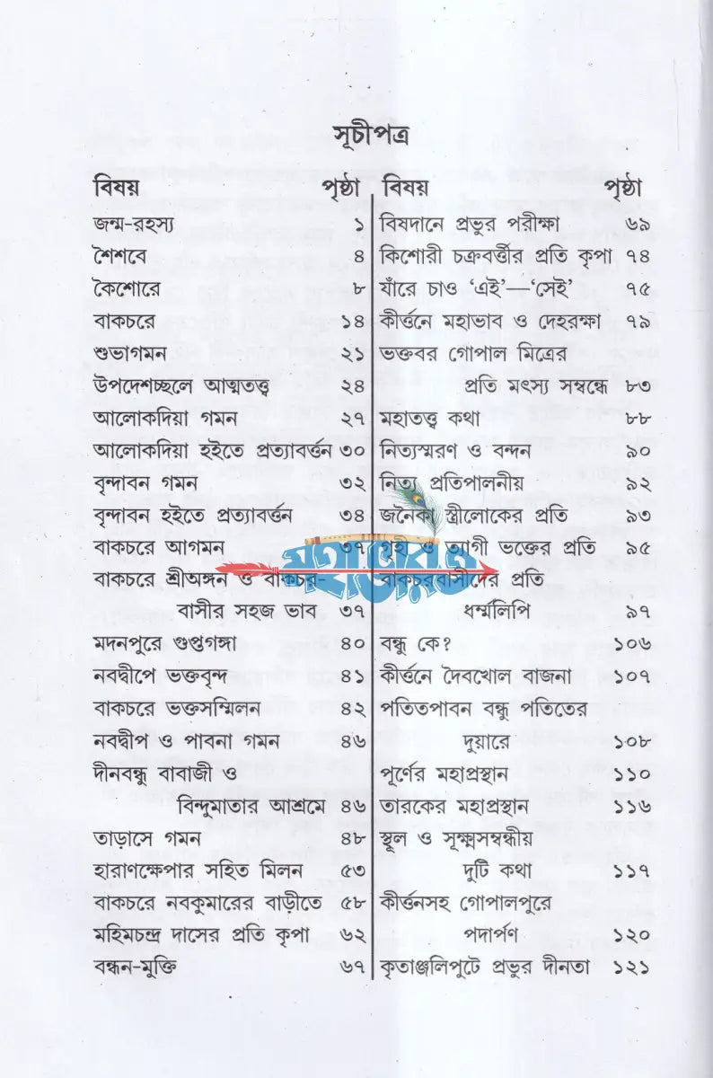 জগদগুরু মহা মহাপ্রভু জগদ্বন্ধু Hindu Religious Books
