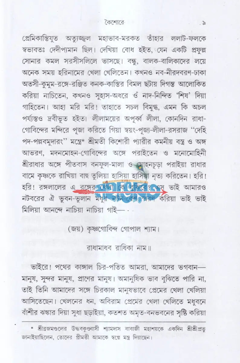 জগদগুরু মহা মহাপ্রভু জগদ্বন্ধু Hindu Religious Books