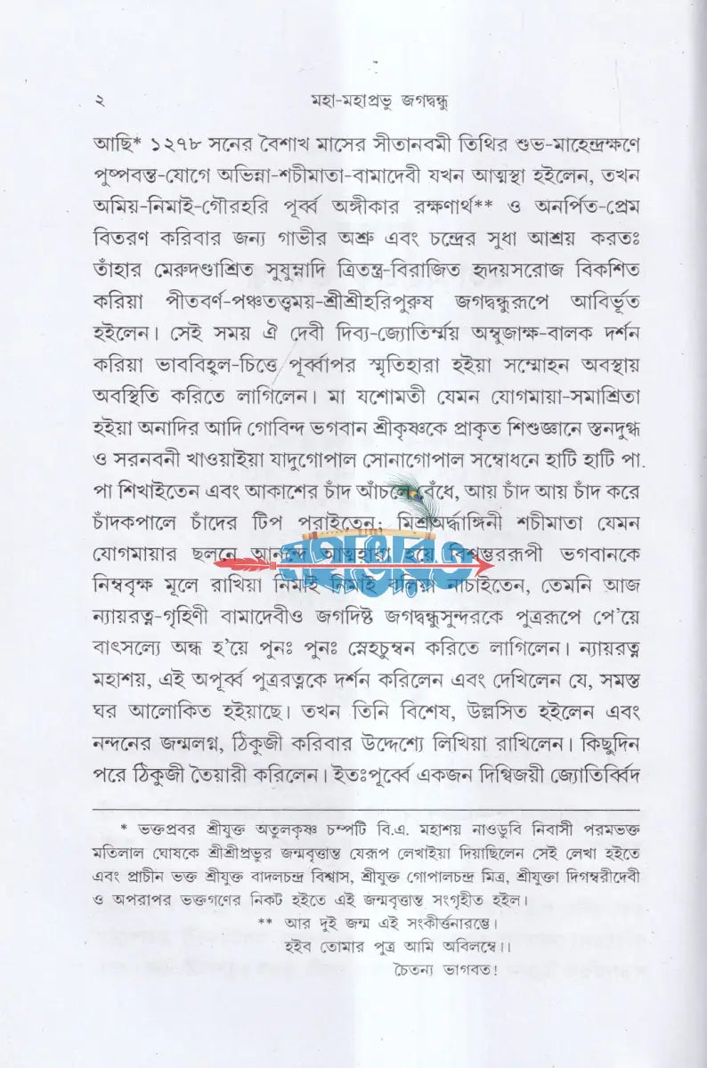 জগদগুরু মহা মহাপ্রভু জগদ্বন্ধু Hindu Religious Books