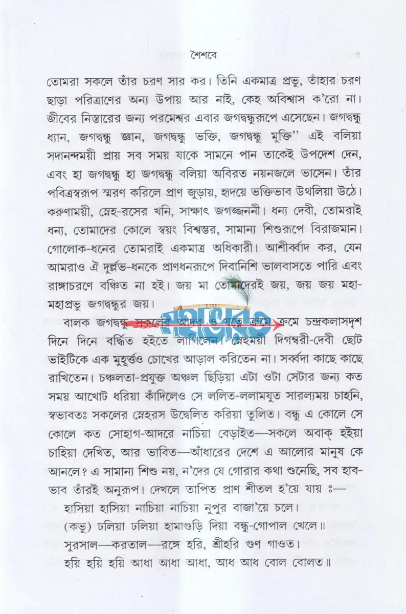 জগদগুরু মহা মহাপ্রভু জগদ্বন্ধু Hindu Religious Books