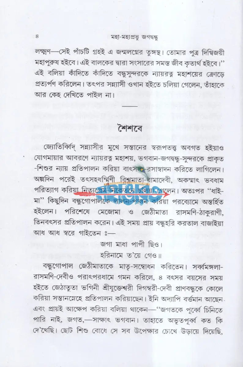 জগদগুরু মহা মহাপ্রভু জগদ্বন্ধু Hindu Religious Books