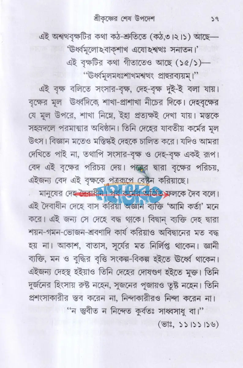 জগদ্গুরু শ্রীকৃষ্ণের শেষ উপদেশ Hindu Religious Books