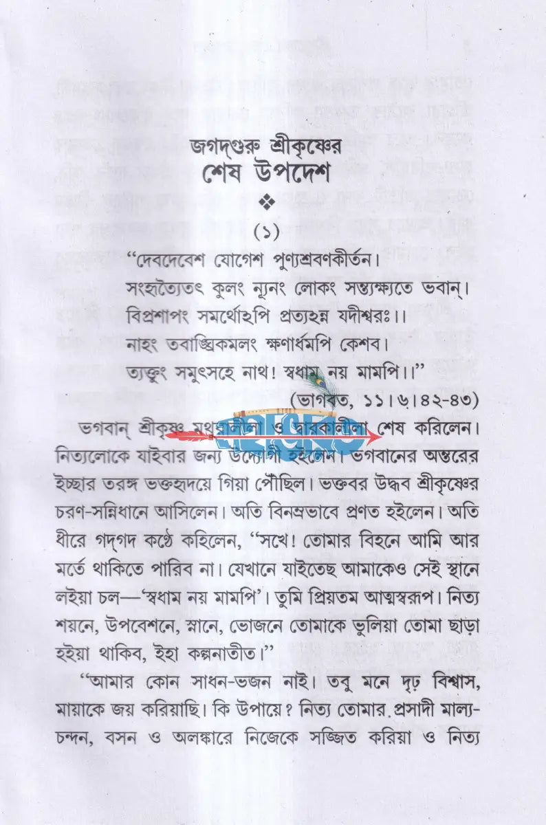 জগদ্গুরু শ্রীকৃষ্ণের শেষ উপদেশ Hindu Religious Books