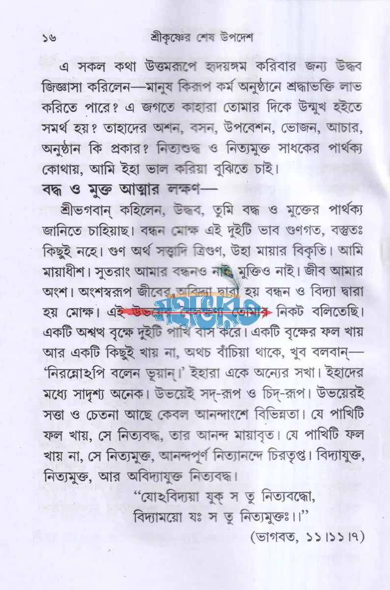 জগদ্গুরু শ্রীকৃষ্ণের শেষ উপদেশ Hindu Religious Books