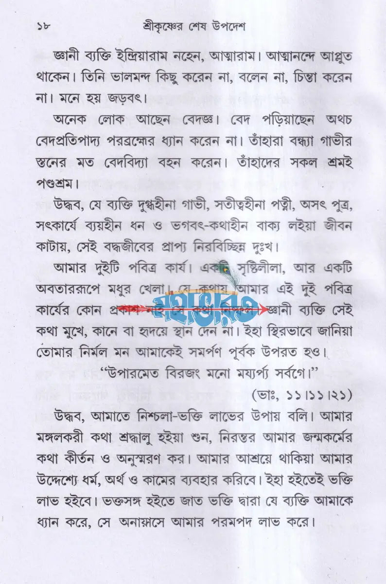 জগদ্গুরু শ্রীকৃষ্ণের শেষ উপদেশ Hindu Religious Books
