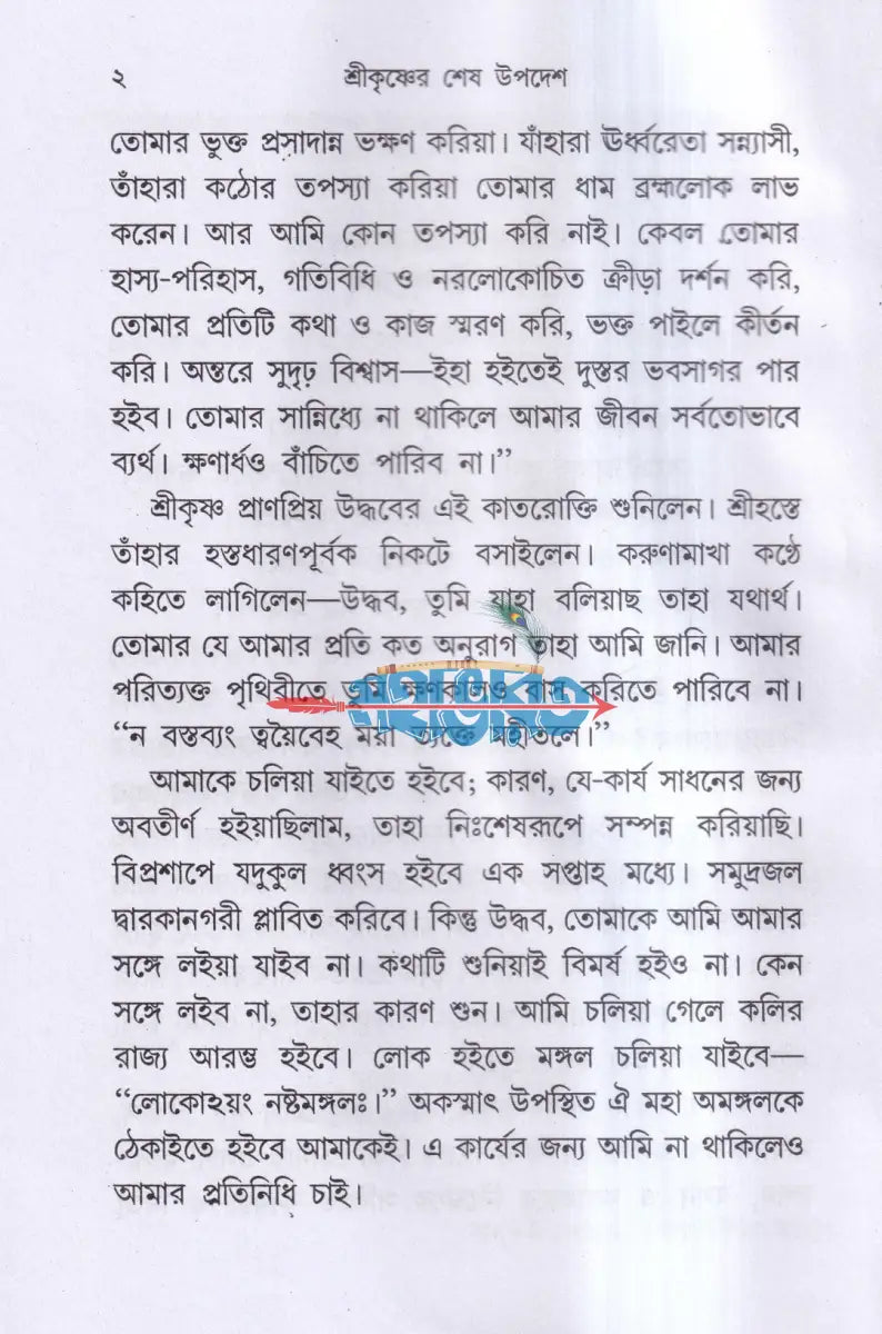 জগদ্গুরু শ্রীকৃষ্ণের শেষ উপদেশ Hindu Religious Books