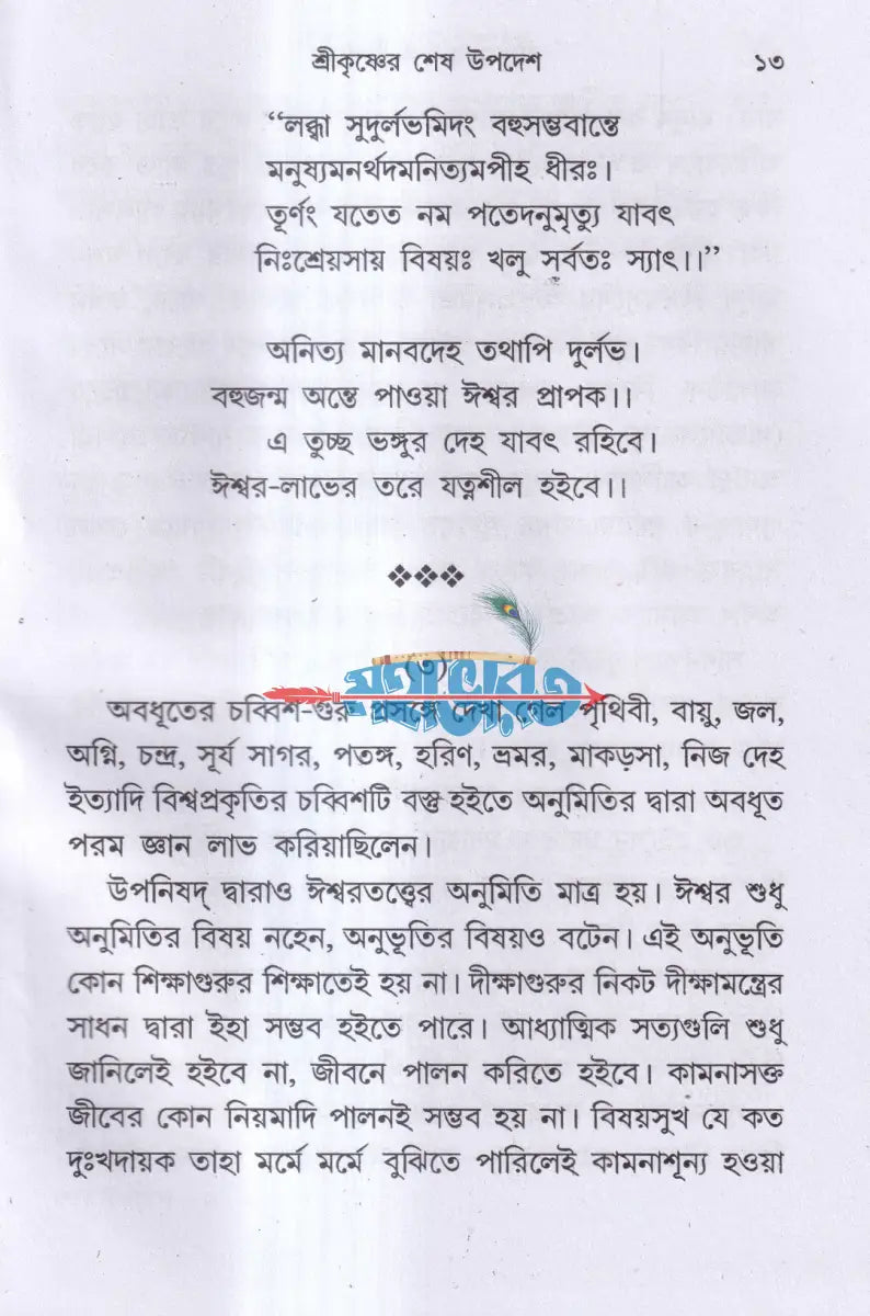 জগদ্গুরু শ্রীকৃষ্ণের শেষ উপদেশ Hindu Religious Books